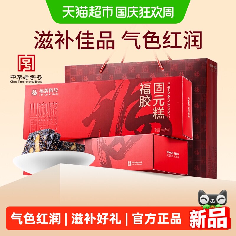 福牌阿胶阿胶固元糕阿胶礼盒送礼长辈中秋礼品见家长礼物补品正品