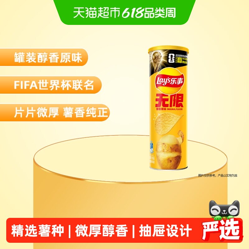 【宋雨琦推荐】乐事xFIFA世界杯联名无限罐装薯片醇香原味零食