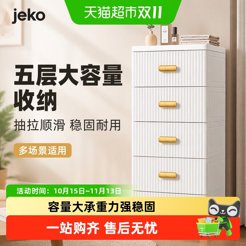 jeko收纳柜抽屉式塑料五斗柜床头柜多层柜子储物柜置物柜客厅