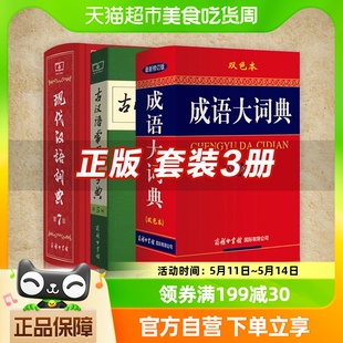 成语大词典双色本新华书店 现代汉语词典 古汉语常用字字典第五版