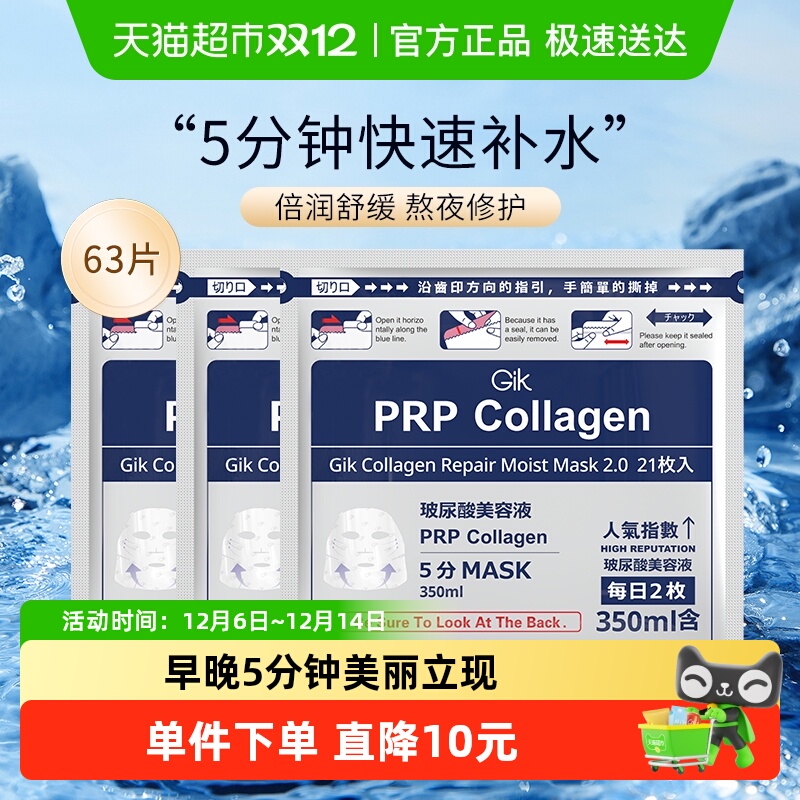 Gik补水保湿修护贴片面膜63片