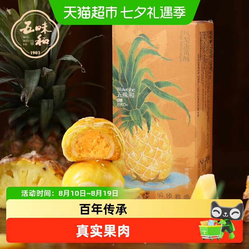 知味观旗下五味和凤梨蛋黄酥雪媚娘传统中式糕点心伴手礼零食短保