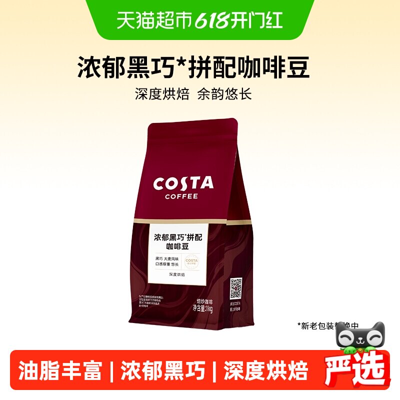 COSTA浓郁黑巧咖啡豆意式拼配咖啡豆进口深度烘焙现磨美式拿铁1KG