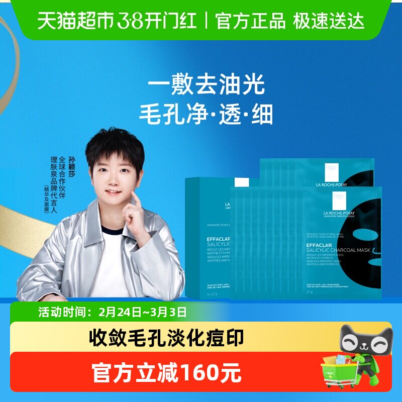 【孙颖莎推荐】理肤泉清痘净肤水杨酸面膜黑膜控油细毛孔20片