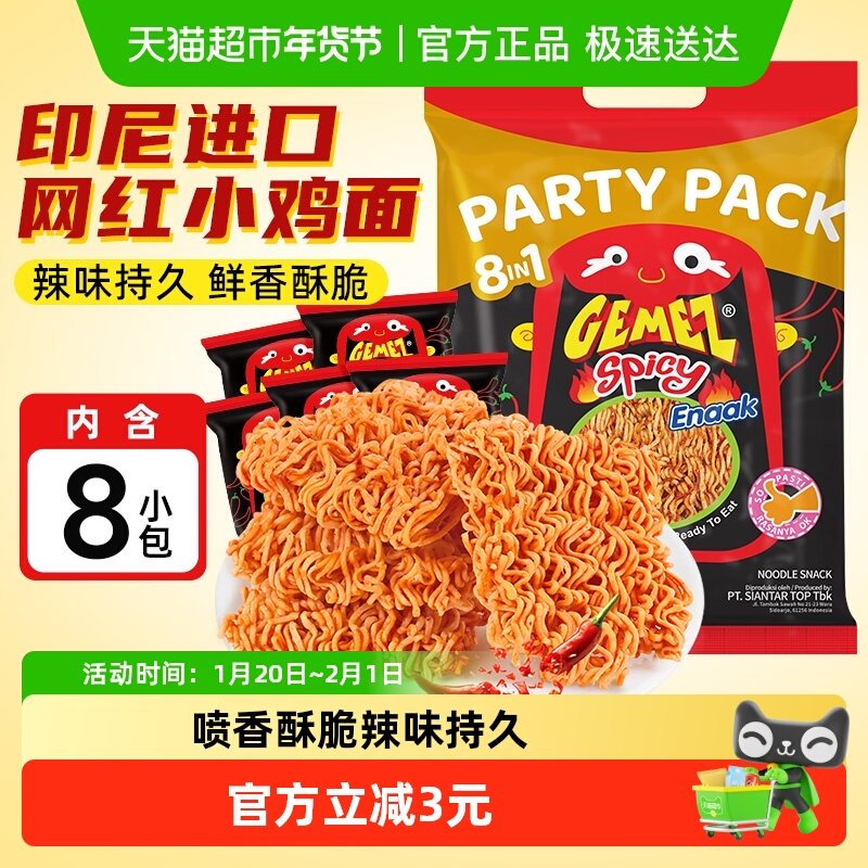 印尼进口GEMEZ小鸡面辣味网红休闲膨化儿童零食礼包干脆干吃面8包,零食/坚果/特产,膨化食品,淘宝优惠券,粉丝福利购,淘宝优惠卷