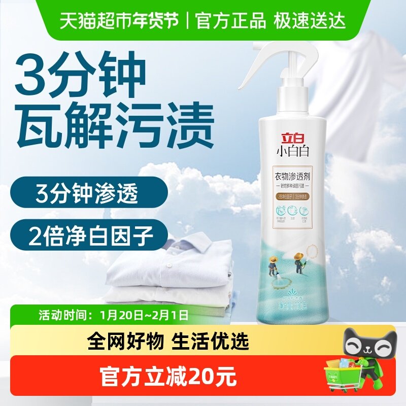 立白小白白衣物渗透剂300g/衣物预洗强力去污渍油渍血渍校服净,洗护清洁剂/卫生巾/纸/香薰,织物清洁/香氛除味/祛皱柔顺喷雾,淘宝优惠券,粉丝福利购,淘宝优惠卷