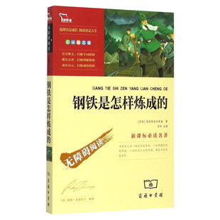 钢铁是怎样炼成的 少儿中外名著小学生二三四年级课外读物经典文学名著故事书籍寒暑假推荐书目新华书店旗舰店正版