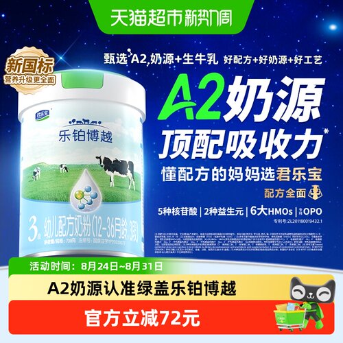 君乐宝A2奶粉三段幼儿配方奶粉