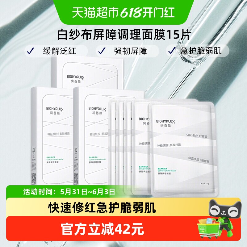 润百颜白纱布面膜2.0屏障调理敏肌修护玻尿酸积雪草补水保湿15片