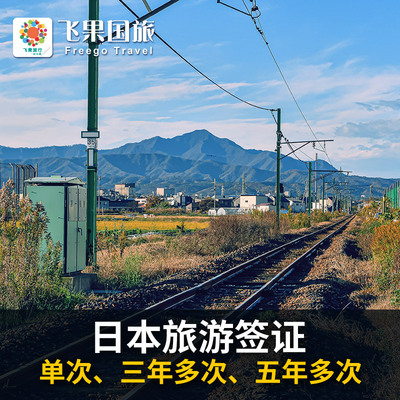 日本·单次旅游签证·重庆送签·极简材料✅日本签证个人旅游简化重庆四川云南贵州