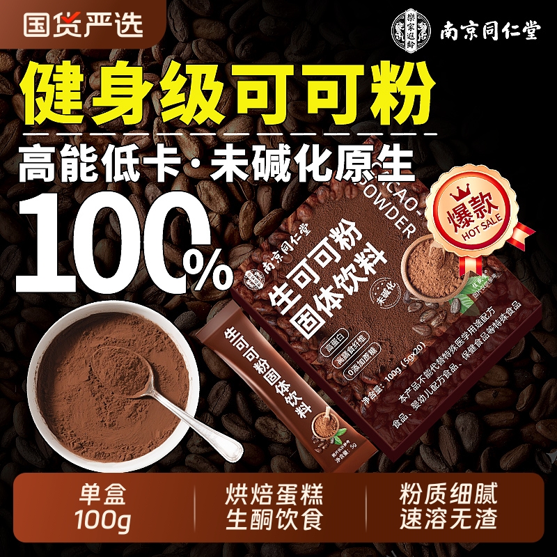 南京同仁堂未碱化纯生可可粉无糖0脂减烘焙专用肥热巧克力冲饮粉