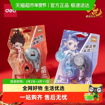 得力哪吒联名顺滑静音修正带