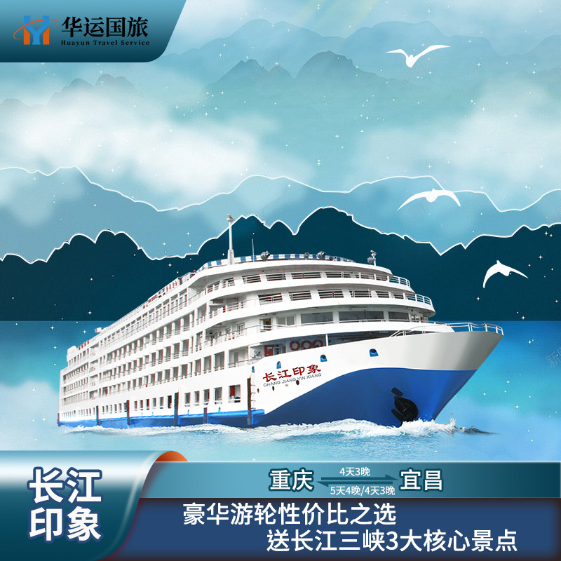 长江印象号重庆或宜昌出发长江三境内邮轮