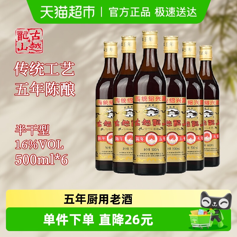 古越龙山绍兴黄酒陈年五年500ml*6花雕酒厨用料酒调味酒老酒