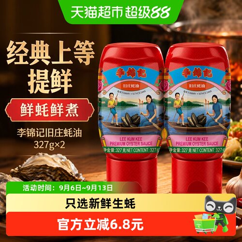 李锦记零添加旧庄蚝油挤挤装蚝油
