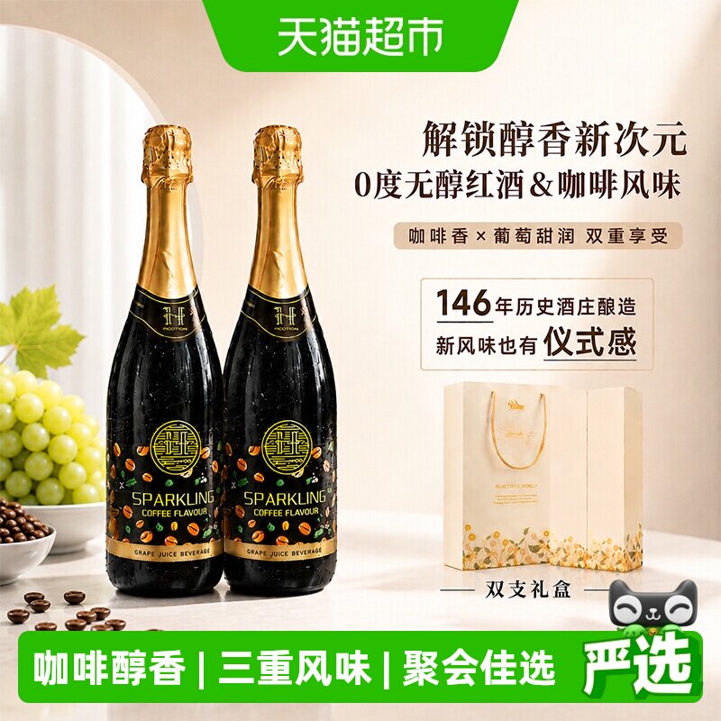 澳大利亚原瓶进口无醇起泡酒赫尔斯顿咖啡风味红葡萄汁配香槟酒杯