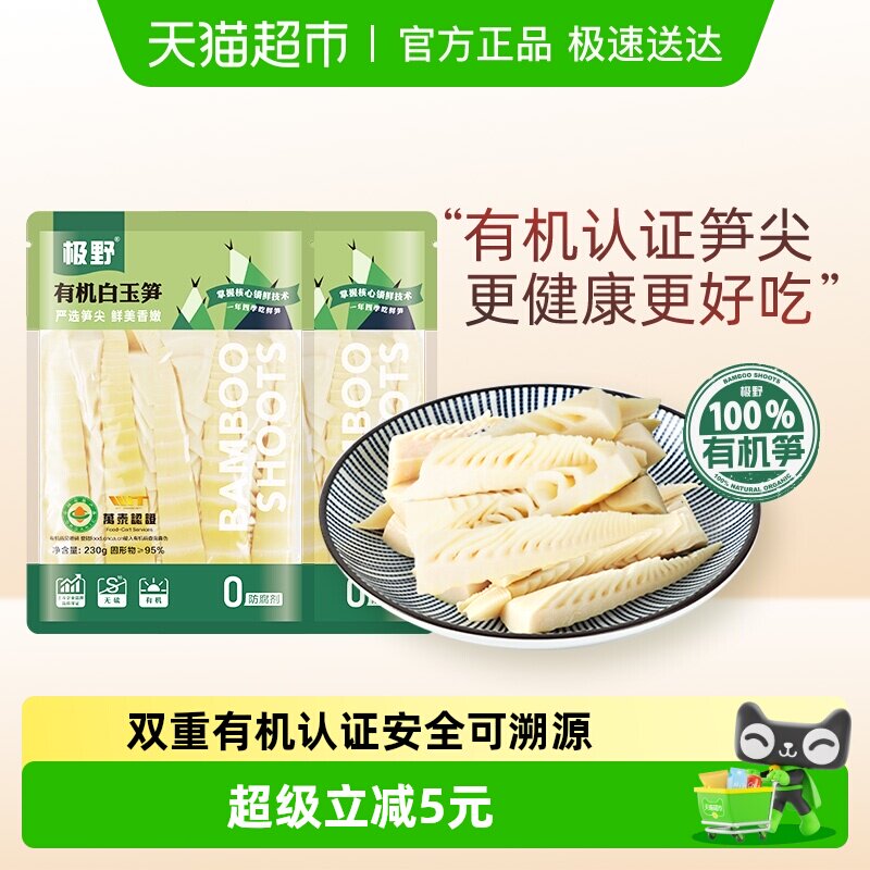 极野有机白玉笋230g*2袋非即食火锅新鲜笋尖竹笋煲汤笋干脆笋酸笋