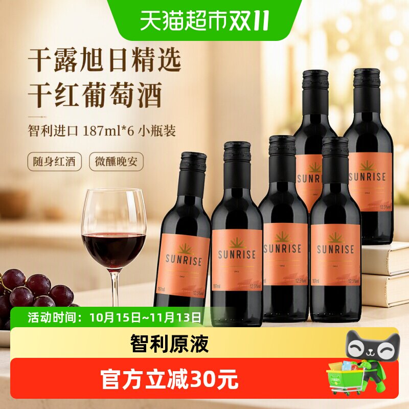 干露旭日精选干红葡萄酒智利进口187ml*6小瓶装随身红酒微醺晚安