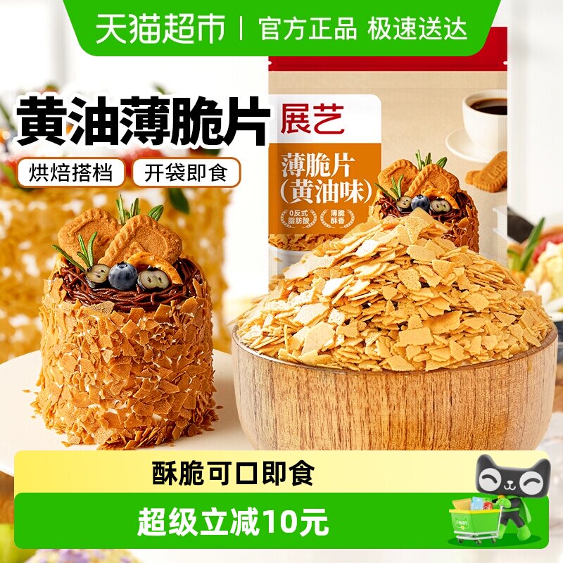 展艺黄油薄脆片饼干碎冰淇淋麻糍大福雪媚娘蛋糕夹心装饰烘焙原料