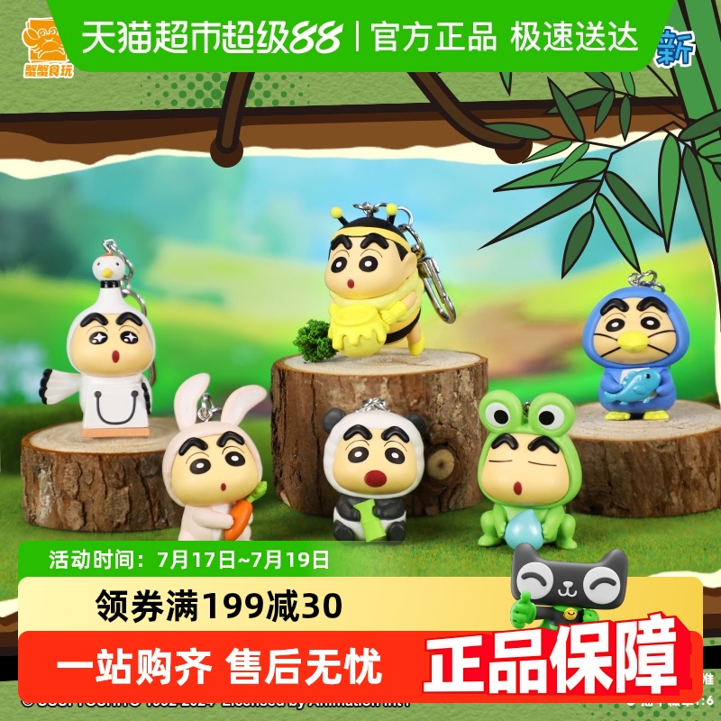 灵动创想蜡笔小新动物系列挂件