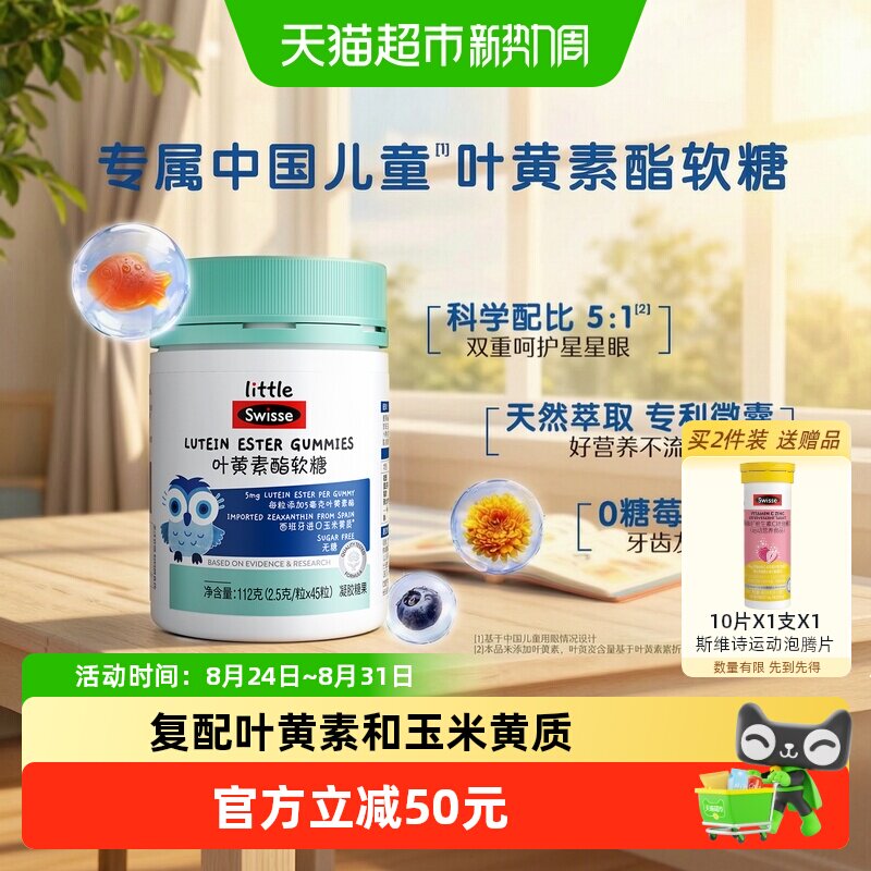 Swisse斯维诗儿童叶黄素酯软糖2.5g*45粒玉米黄质眼健康营养好吃