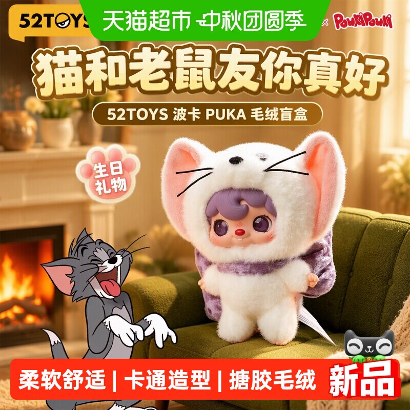 52TOYS波卡POUKA猫鼠联名盲盒