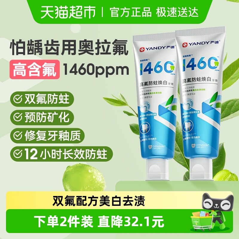 严迪高含氟防蛀美白牙膏