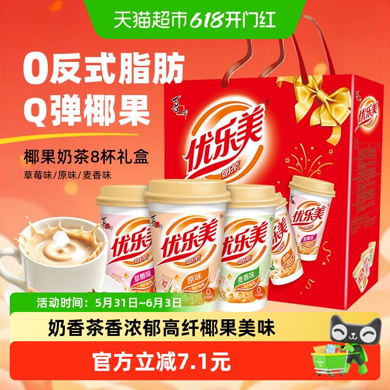 优乐美椰果奶茶80g*8杯三种口味奶香浓郁节日礼盒装早餐冲饮送礼