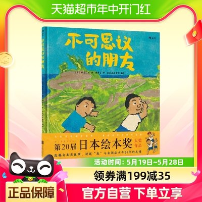 正版童书 不可思议的朋友 第20届日本绘本奖作品、改编真实故事