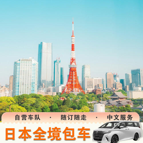 日本东京1天旅游包车