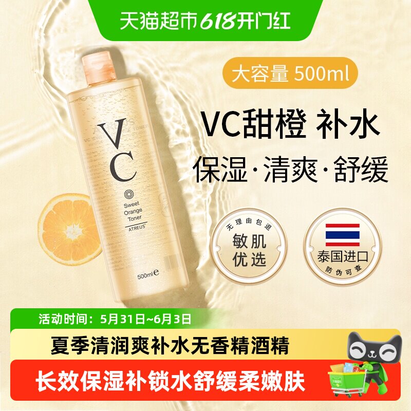 ATREUS泰国VC甜橙爽肤水补水保湿紧致抗皱提亮肤色湿敷化妆水乳女