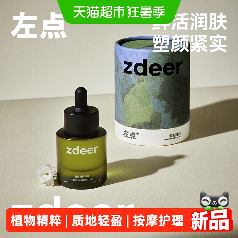 zdeer左点面部身体按摩精油植物