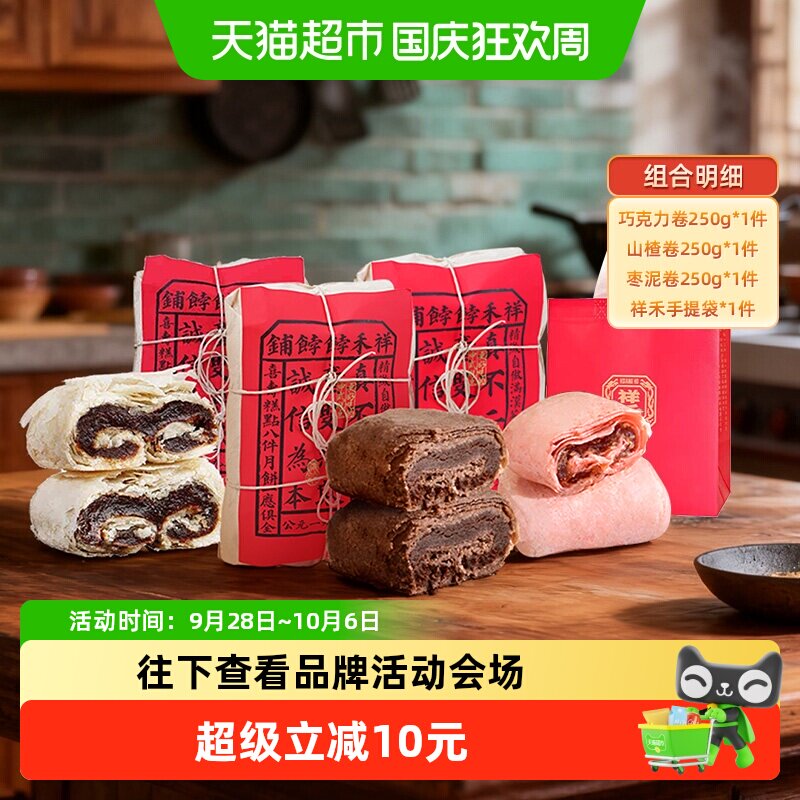 祥禾饽饽铺中秋节送礼天津特产糕点心零食礼盒枣泥山楂巧克力卷