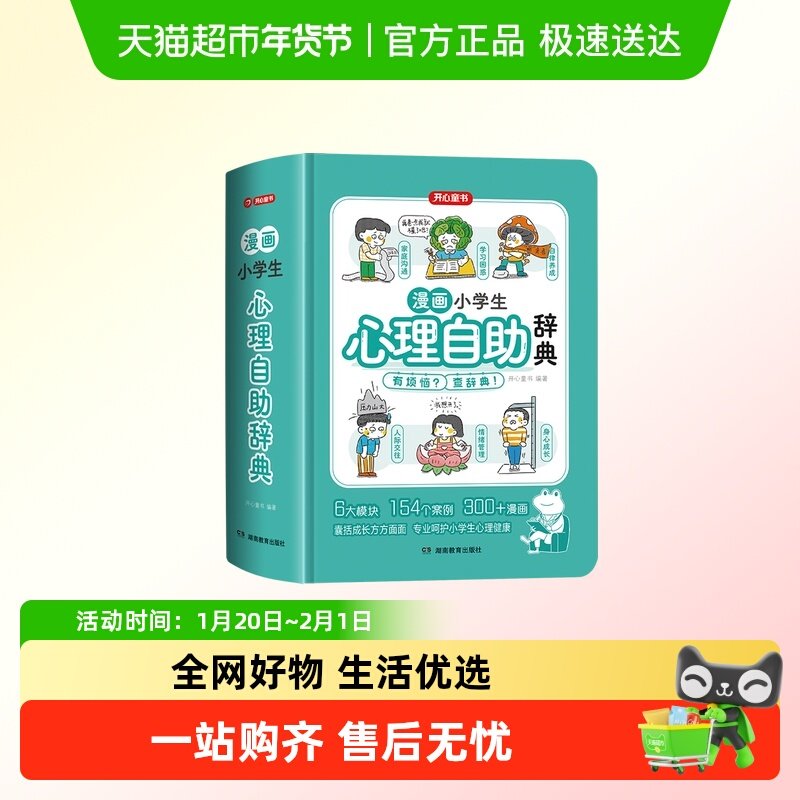 开心漫画小学生心理自助辞典青少年儿童心理健康教育指南小百科,书籍/杂志/报纸,心理健康,淘宝优惠券,粉丝福利购,淘宝优惠卷