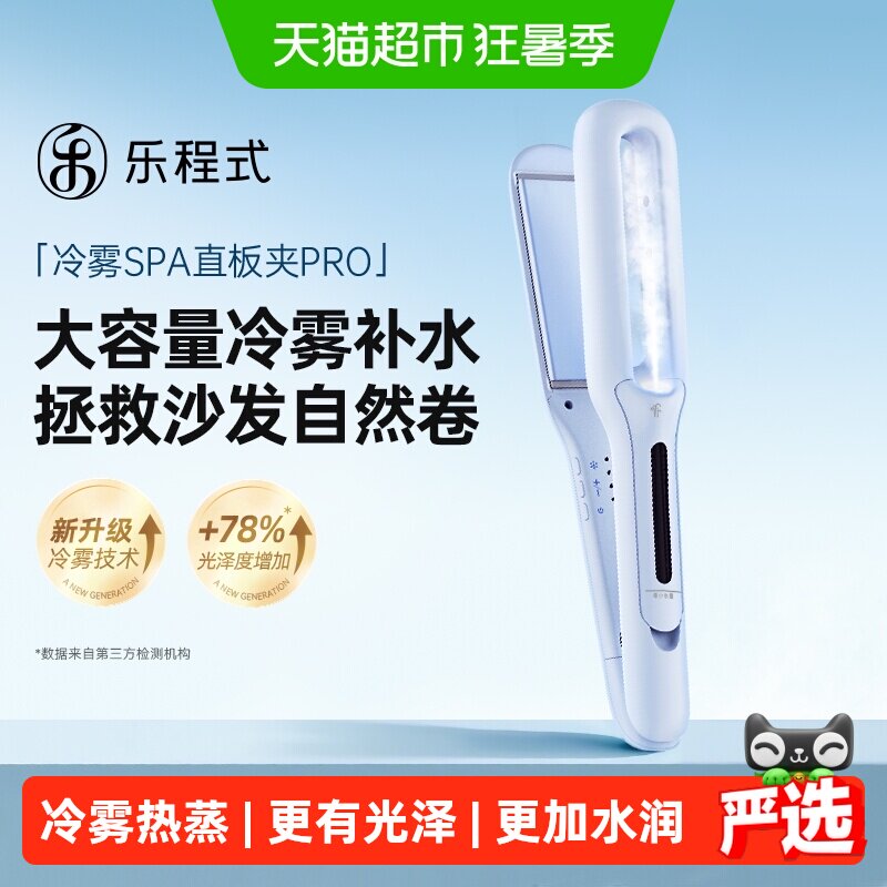 乐程式蒸汽直板夹直发卷发两用冷雾夹板拉直卷发棒负离子节日礼物