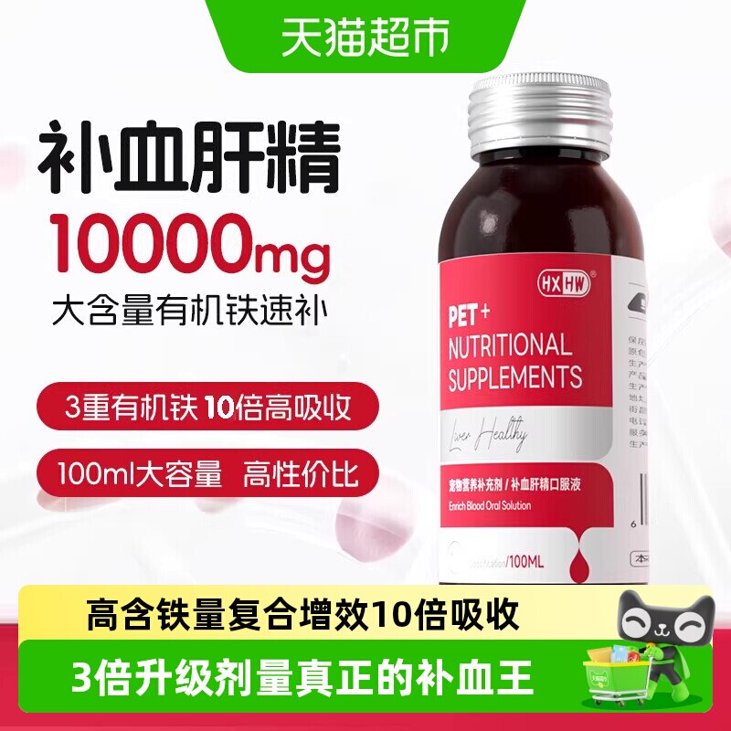 hxhw补血肝精猫咪狗狗速生血补铁