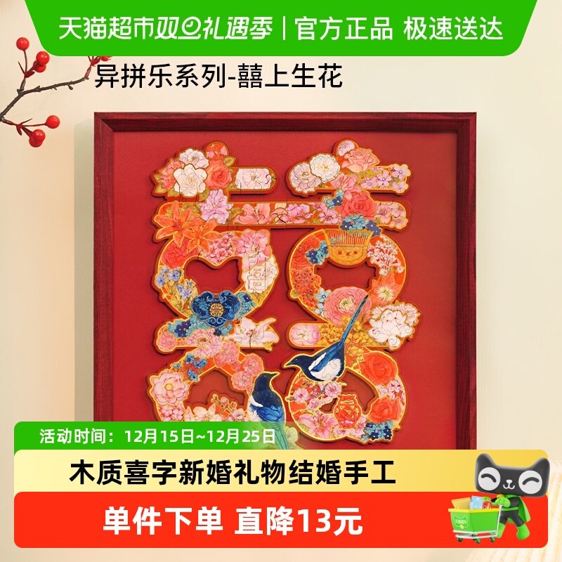 TOI/图益新婚礼物囍上生花拼图