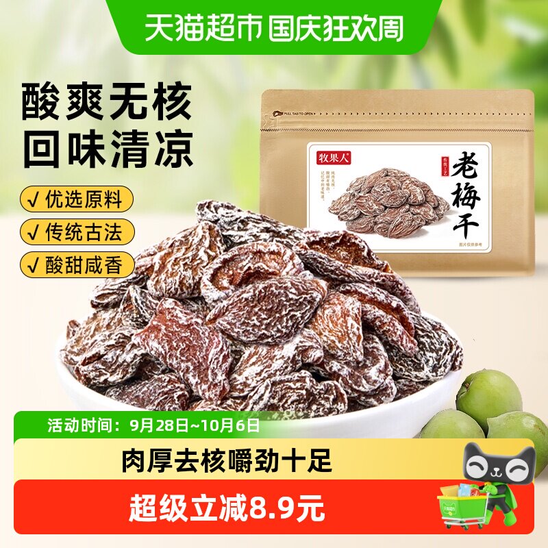 牧果人老梅干梅肉皇九制无核酸话梅子干泡水老式怀旧零食孕妇蜜饯