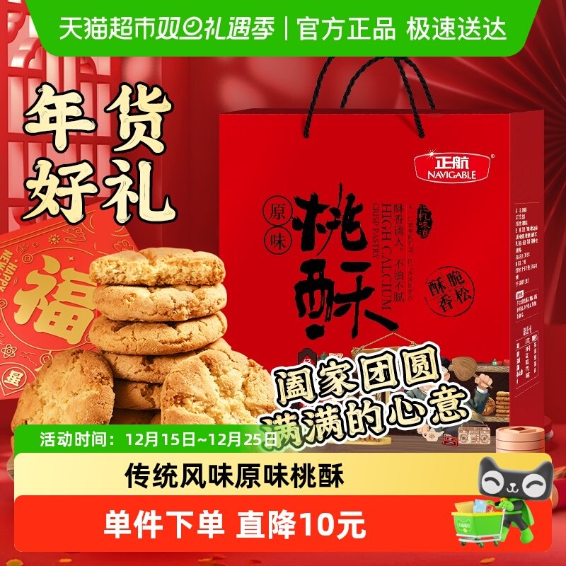 正航礼盒装原味桃酥大礼包1.06kg