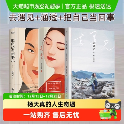 把自己当回事儿通透去遇见杨天真