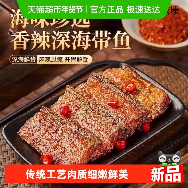 香辣冷吃深海带鱼中段即食下饭菜海鲜熟食下酒菜零食,水产肉类/新鲜蔬果/熟食,包装速食菜/预制菜,淘宝优惠券,粉丝福利购,淘宝优惠卷