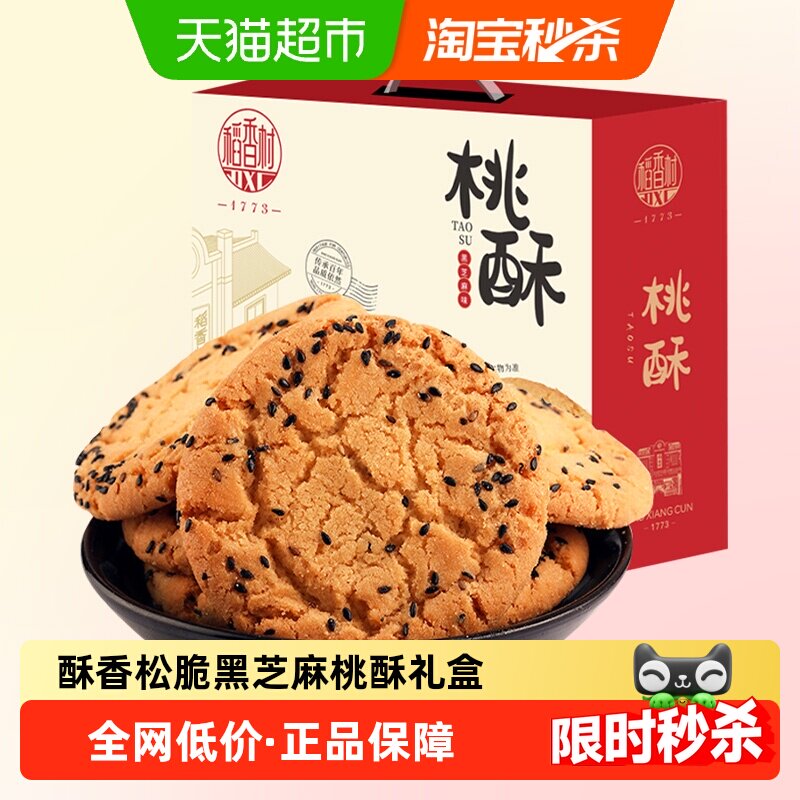 稻香村黑芝麻桃酥整箱礼盒酥脆掉渣入口即化手工饼干休闲零食送礼