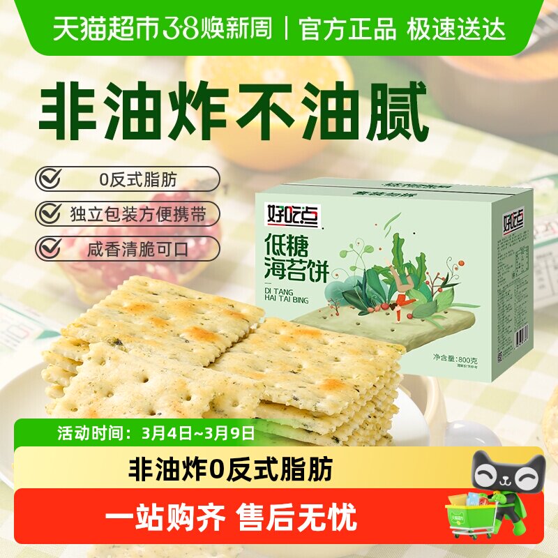好吃点发酵饼干海苔饼0反式脂肪零食礼包