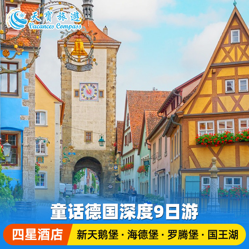 童话德国9日游轻奢小团