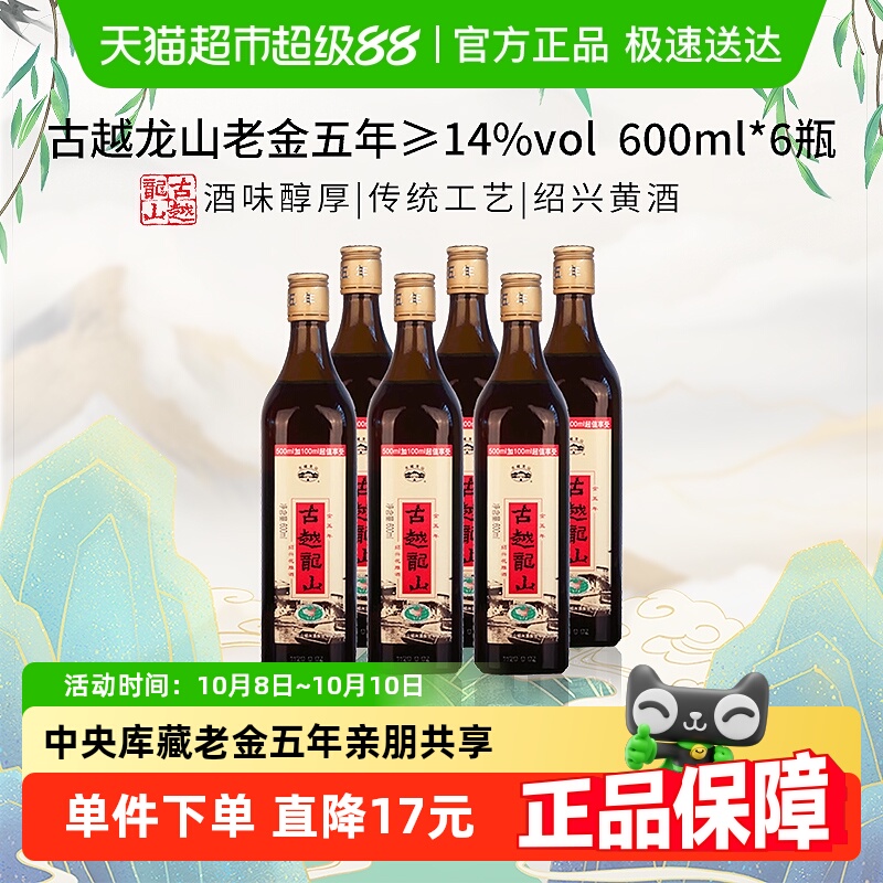 古越龙山中央库藏老金五年绍兴黄酒绍兴酒花雕酒600ml*6瓶加量版