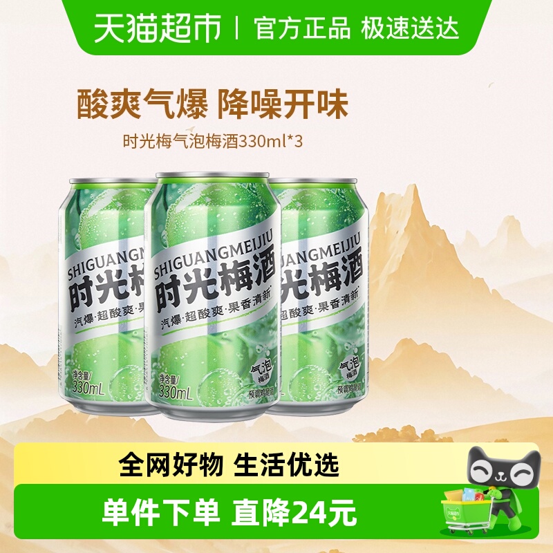 时光梅5度330ml*3罐气泡酒