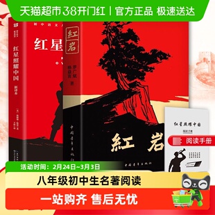 红岩和红星照耀中国正版原著完整版七八年级初中生必阅读课外书籍