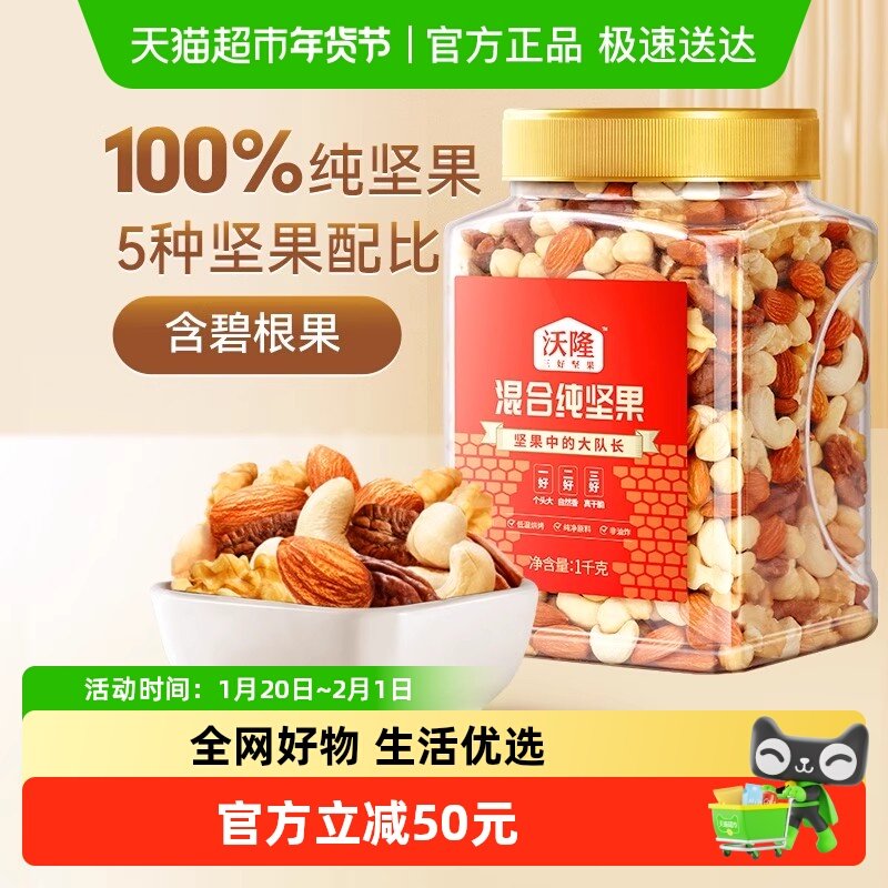 沃隆混合纯坚果1kg罐装大果每日坚果休闲零食核桃仁腰果炒货孕妈,零食/坚果/特产,混合坚果,淘宝优惠券,粉丝福利购,淘宝优惠卷