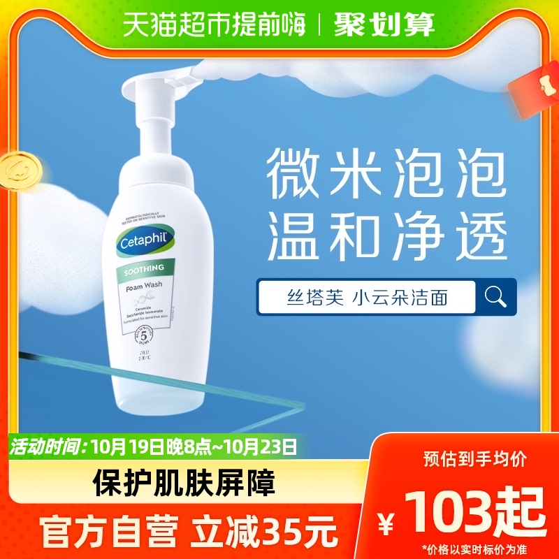 Cetaphil/丝塔芙氨基酸小云朵表活洁面200ml深层清洁泡沫洗面奶怎么看?