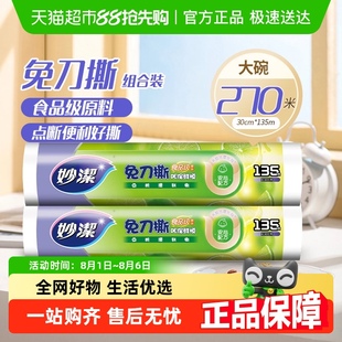 妙洁保鲜膜点断PE食品级家用厨房30cm耐高温冰箱2卷免刀撕保鲜膜